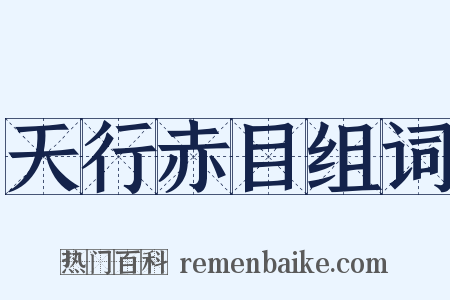 天行赤目组词是什么意思的图片